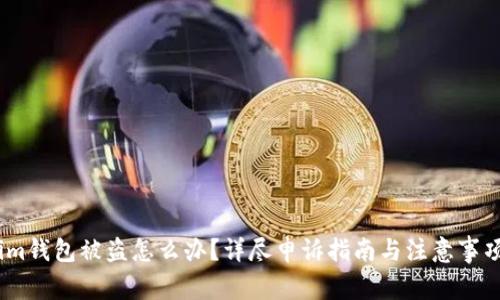im钱包被盗怎么办？详尽申诉指南与注意事项
