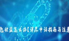 im钱包被盗怎么办？详尽申