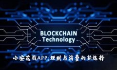 小安花钱APP：理财与消费