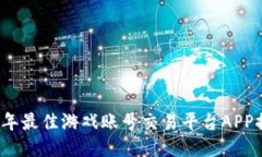 2023年最佳游戏账号交易平