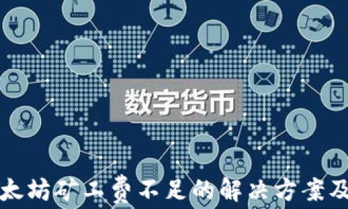 TP钱包以太坊矿工费不足的解决方案及影响分析