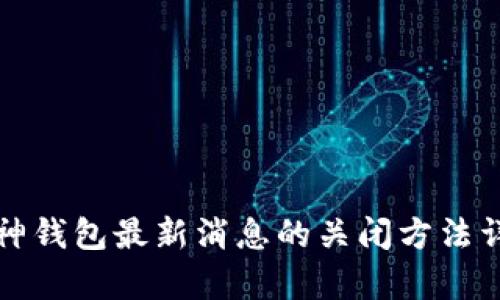 库神钱包最新消息的关闭方法详解