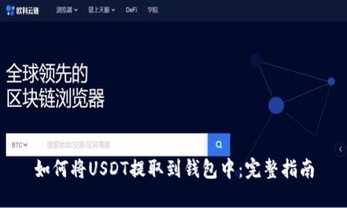如何将USDT提取到钱包中:完整指南