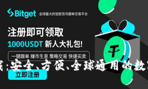 国际版钱包下载:安全、方便、全球通用的数字支付解决方案