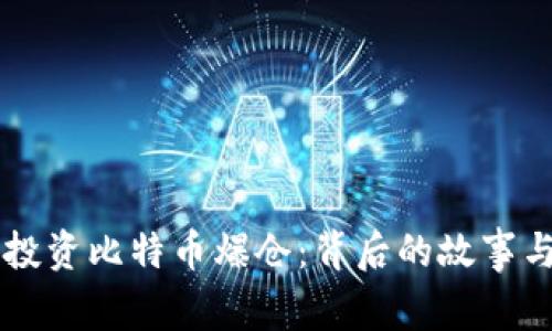 李晨投资比特币爆仓:背后的故事与教训