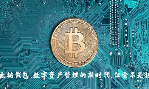以太坊钱包:数字资产管理的新时代,但它不是银行