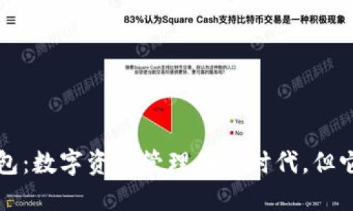 以太坊钱包:数字资产管理的新时代,但它不是银行