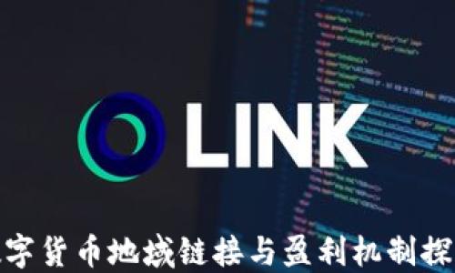 数字货币地域链接与盈利机制探讨