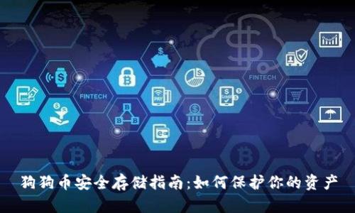狗狗币安全存储指南:如何保护你的资产