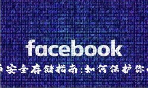 狗狗币安全存储指南:如何保护你的资产