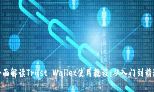 全面解读Trust Wallet使用教程:从入门到精通