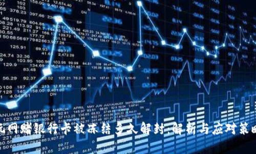玩网赌银行卡被冻结多久解封:解析与应对策略