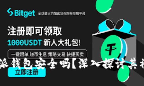 biasoti比特派钱包安全吗?深入探讨其被盗的可能性
