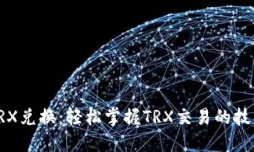 比特派TRX兑换:轻松掌握TRX交易的技巧与策略