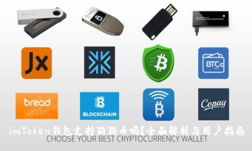 imToken钱包支持狗狗币吗?全面解析与用户指南