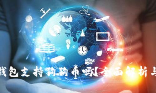 imToken钱包支持狗狗币吗?全面解析与用户指南