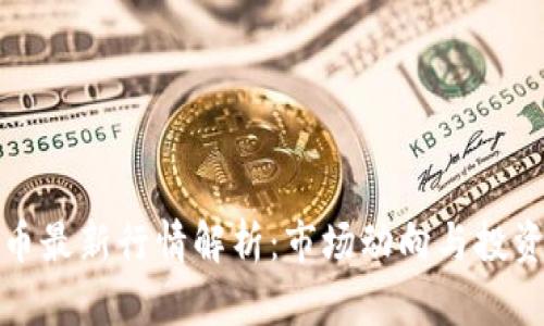 比特币最新行情解析:市场动向与投资策略