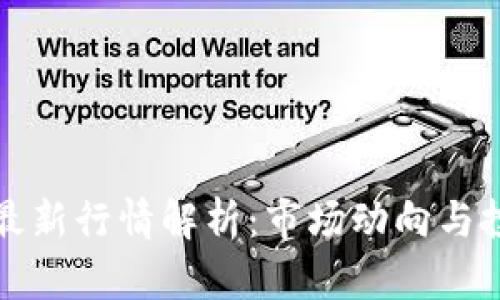 比特币最新行情解析:市场动向与投资策略