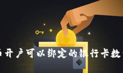泰达币开户可以绑定的银行卡数量详解