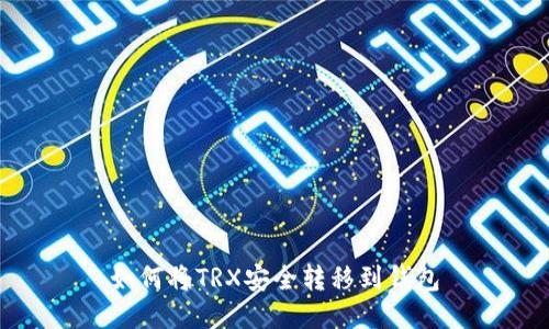 如何将TRX安全转移到钱包