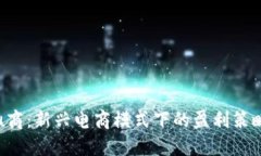 u商：新兴电商模式下的盈
