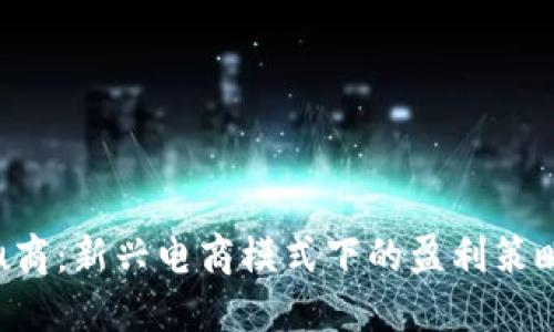 u商:新兴电商模式下的盈利策略