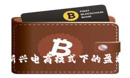 u商:新兴电商模式下的盈利策略