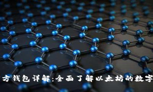 以太坊官方钱包详解:全面了解以太坊的数字资产管理