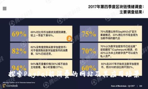 探索PayPal能消费的网站及其应用场景