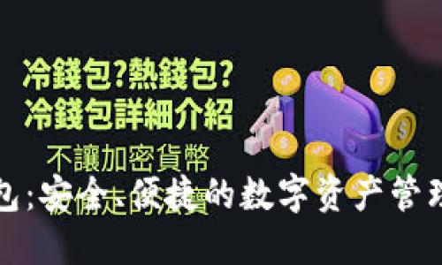 艾达币钱包:安全、便捷的数字资产管理解决方案