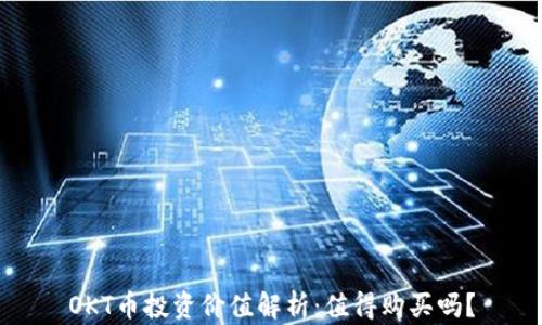 OKT币投资价值解析:值得购买吗?