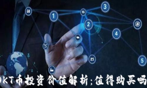 OKT币投资价值解析:值得购买吗?