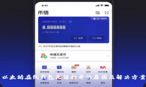 以太坊在线钱包无法打开的原因及解决方案