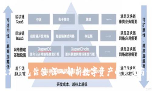 以太坊钱包估值:深入解析数字资产的价值与管理