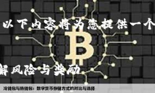 注意:由于篇幅限制,以下内容将为您提供一个简要版本,供您参考。
比特币钱包挖坑:了解风险与奖励