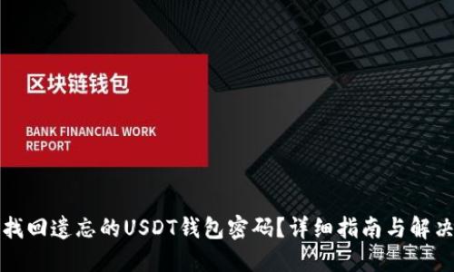 如何找回遗忘的USDT钱包密码?详细指南与解决方案