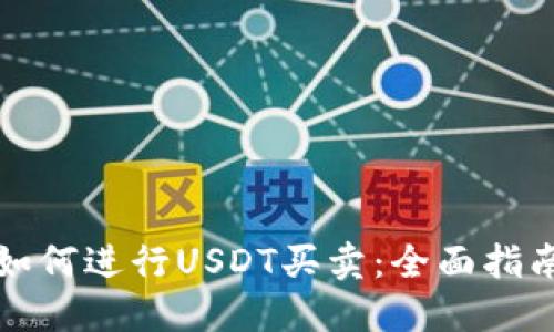 如何进行USDT买卖:全面指南