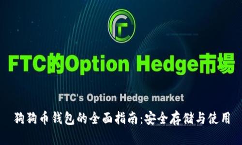 狗狗币钱包的全面指南:安全存储与使用