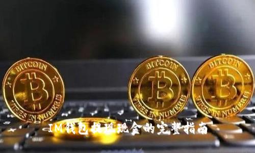 IM钱包提现现金的完整指南