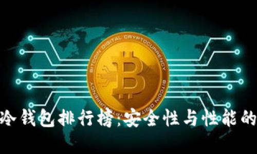 2023年冷钱包排行榜:安全性与性能的完美结合