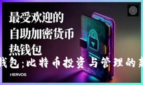 兔子钱包:比特币投资与管理的新选择