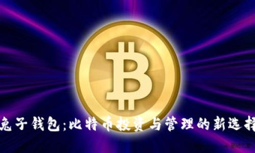 兔子钱包:比特币投资与管理的新选择