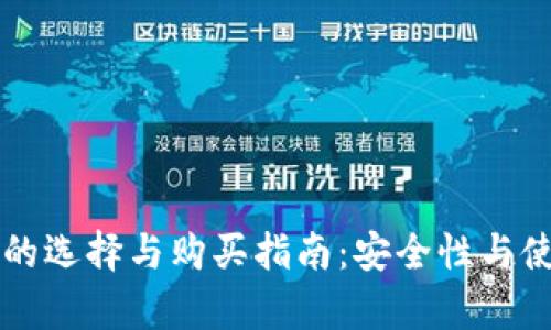 以太坊钱包的选择与购买指南:安全性与使用体验解析