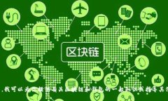 抱歉，我无法提供所请求