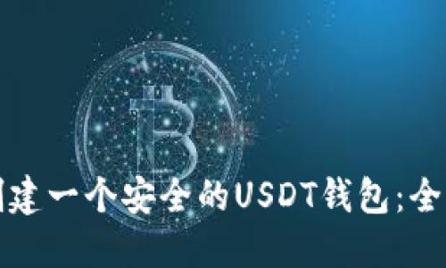 如何创建一个安全的USDT钱包:全面指南