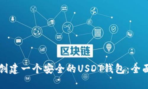 如何创建一个安全的USDT钱包:全面指南