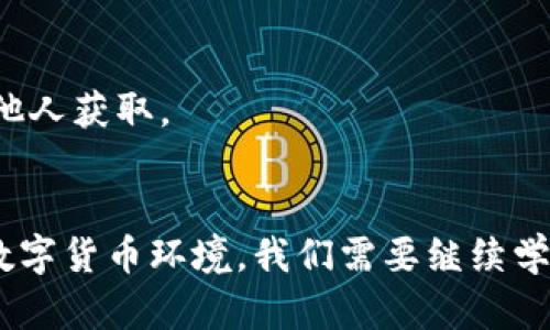 baiotiTRX钱包的全面解析与使用技巧/baioti
TRX钱包,加密货币,数字资产/guanjianci

trx钱包是存储和管理TRON（波场）数字货币的一种工具。TRON是一个基于区块链的去中心化平台，旨在为数字娱乐内容创建一个开放的生态系统。随着区块链技术的逐步发展，越来越多的用户开始关注TRX及其相关钱包的使用。本文将详细介绍TRX钱包的类型、功能、使用方法及相关注意事项，并解答一些常见问题。

什么是TRX钱包？
TRX钱包是用来存储、发送和接收TRON（TRX）数字货币的应用程序。TRX钱包可以是软件钱包、硬件钱包或纸钱包。每种类型的钱包都有其独特的安全性、便利性及适用场景。

TRX钱包的类型
TRX钱包主要分为三种类型：
ul
    listrong软件钱包：/strong软件钱包通常是应用程序，可以在手机、电脑上下载使用。这类钱包使用方便，适合日常交易，但其安全性相对较低，因为设备可能会遭受病毒攻击。/li
    listrong硬件钱包：/strong硬件钱包是一种专用的物理设备，用于安全地存储数字货币。硬件钱包通常具有更高级别的安全性，适合长期持有大量TRX的用户。/li
    listrong纸钱包：/strong纸钱包是将私钥和公钥打印在纸上的一种存储方式。纸钱包为完全离线存储，安全性高，但一旦丢失或损坏，无法找回。/li
/ul

如何选择合适的TRX钱包
选择TRX钱包时，需要考虑以下几个方面：
ul
    listrong安全性：/strong如果你打算持有大量TRX，硬件钱包是最佳选择，因为其安全性较高。软件钱包则适合日常小额交易。/li
    listrong使用方便性：/strong软件钱包和手机钱包的用户体验通常较好，适合新手使用。/li
    listrong费用：/strong有些钱包在交易时会收取费用，选择前要查看费用结构。/li
    listrong社区支持：/strong选择用户评价较高且社区活跃的钱包，遇到问题时更容易获得帮助。/li
/ul

如何创建和使用TRX钱包
创建TRX钱包的步骤如下：
ol
    listrong下载钱包应用：/strong选择并下载你信任的钱包应用，如TronLink、Exodus等。/li
    listrong创建新钱包：/strong按照应用提示创建新钱包。在此过程中，你将获得一个助记词，务必妥善保存。/li
    listrong备份私钥：/strong钱包的私钥是访问你TRX的唯一凭证，千万不要泄露给他人。/li
    listrong充值TRX：/strong通过交易所或其他渠道将TRX充值到你的钱包中。/li
/ol

TRX钱包的常见操作
使用TRX钱包时，以下操作很常见：
ul
    listrong发送TRX：/strong在钱包中输入对方的TRX地址及金额，确认后即可发送。/li
    listrong接收TRX：/strong分享你的TRX地址，或扫描对方的二维码以接收转账。/li
    listrong查询余额：/strong大多数钱包都提供余额查询功能，随时查看自己的TRX持有情况。/li
/ul

可能出现的问题及解答

1. TRX钱包丢失了如何找回？
如果你丢失了TRX钱包，找回的可能性取决于你是否有备份你的助记词或私钥。若有备份，只需重新下载钱包应用，输入助记词或私钥，即可找回所有资产。然而，若没有备份，你将无法找回已存储的TRX，因为区块链特性决定了一旦丢失私钥，资产便无法恢复。

2. TRX交易失败的原因有哪些？
TRX交易失败可能由多个因素导致：
1. 网络拥堵：若网络交易量过大，交易确认时间可能变长。
2. 手续费不足：在发送TRX时，确保支付足够的手续费，否则交易可能会被拒绝。
3. 地址错误：输入错误的接收地址也会导致交易失败。

3. 如何提高TRX钱包的安全性？
提升TRX钱包安全性的措施：
1. 使用硬件钱包：对于储存大量TRX，优先选择硬件钱包。
2. 定期更新软件：确保钱包软件处于最新版本，以防止已知漏洞被利用。
3. 密码保护：为钱包设置强密码，并启用两步验证（2FA）功能，提高安全性。

4. TRX和其他加密货币的钱包有什么区别？
TRX钱包与其他加密货币钱包的区别在于支持的数字资产类型。每个钱包都专门设计用于管理特定的数字资产。因此，如果你想管理不同类型的加密货币，可能需要多个不同的钱包。

5. 如何安全地备份TRX钱包？
备份TRX钱包的最佳方式是记录下助记词和私钥。可以将其存储在纸上，或使用加密的数字方式保存。务必确保备份放置在安全的位置，避免被他人获取。

总结
通过上述的详细分析，我们对TRX钱包有了更加深入的了解。选对钱包、妥善备份、提高安全防护，能有效保障个人的数字资产安全。面对未来的数字货币环境，我们需要继续学习与更新知识，以适应其不断变化的特性。希望本文能为您在使用TRX钱包时提供实用的参考与指导。/总结