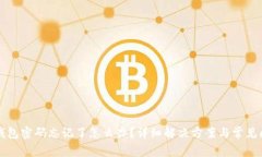 小狐狸钱包密码忘记了怎