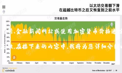 由于我无法实时获取最新数据,因此无法提供ETH的当前价格。对于最新的以太坊(ETH)价格,建议您访问加密货币交易所、金融新闻网站或使用加密货币价格追踪应用程序。然而,我可以为您提供以太坊相关的详细信息,包括其背景、技术优势、市场分析以及一些相关问题的解答。
以太坊是区块链技术的一个重要项目,由于其智能合约的功能,已成为许多去中心化应用程序(DApps)和金融服务的基础。在接下来的内容中,我将为您详细介绍以太坊,并探讨相关问题。
### 以太坊:数字货币与去中心化平台的未来