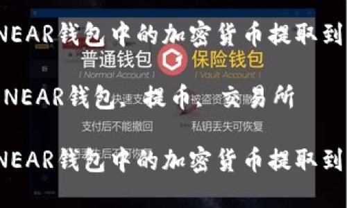 如何将NEAR钱包中的加密货币提取到交易所?
关键词:NEAR钱包, 提币, 交易所
如何将NEAR钱包中的加密货币提取到交易所?